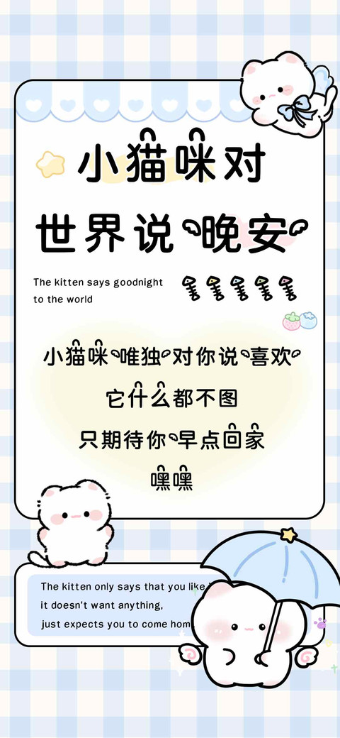 小猫咪对世界说晚安 preview