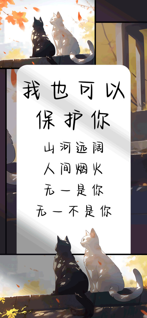 我也可以保护你 preview