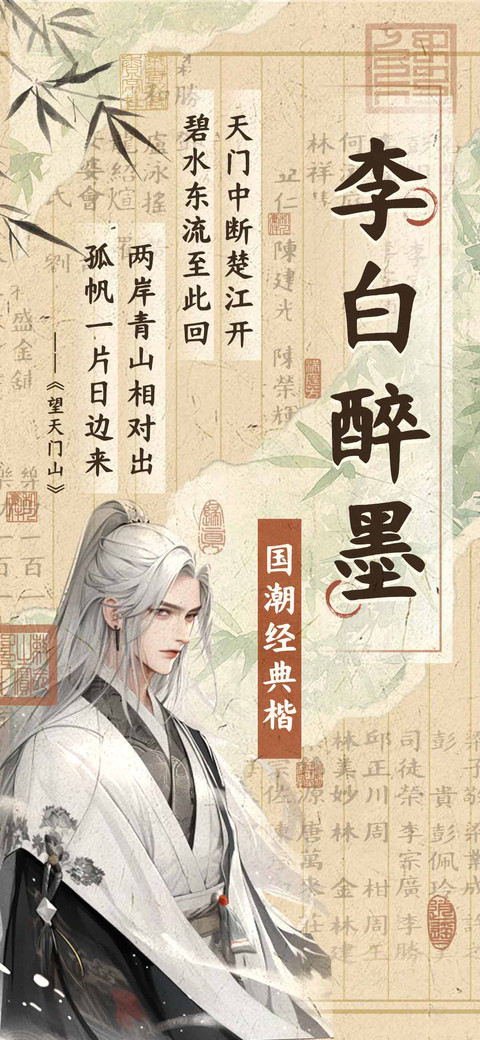 李白醉墨国潮经典楷 preview