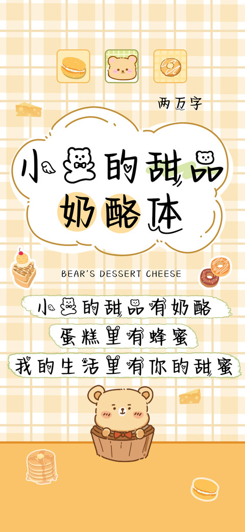 小熊的甜品奶酪体 preview