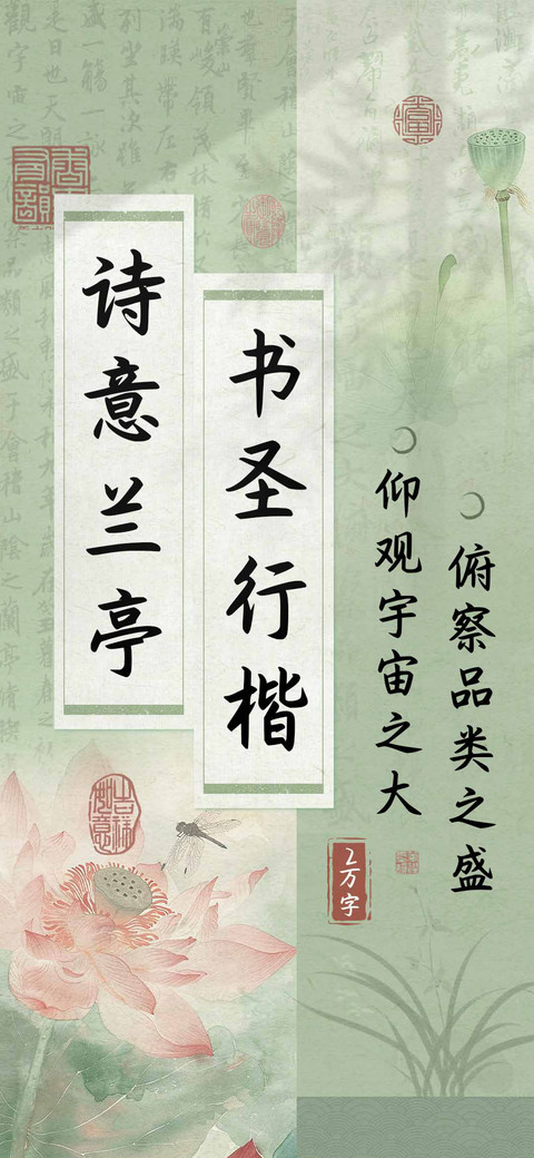 诗意兰亭书圣行楷 preview