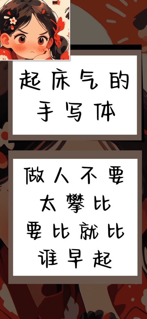 起床气的手写体 preview