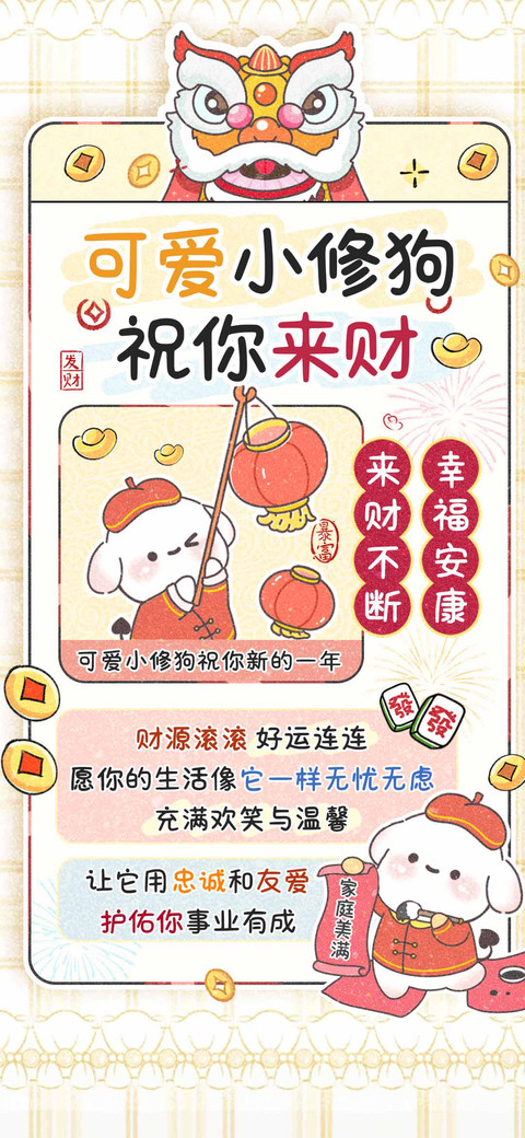 可爱小修狗祝你来财 preview