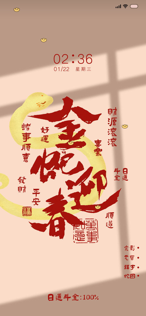光影 金蛇迎春 preview