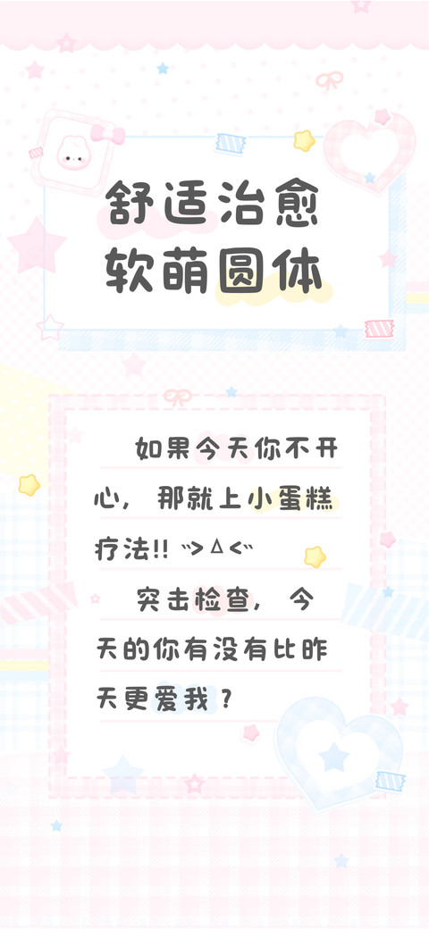 舒适治愈软萌圆体 preview