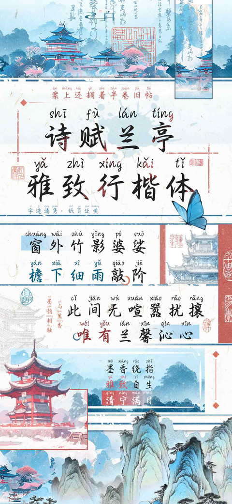 诗赋兰亭雅致行楷体 preview