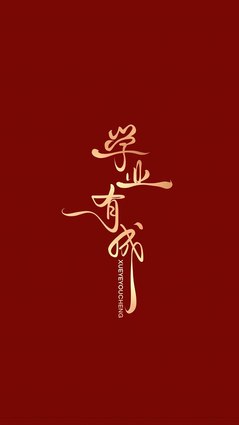 高考加油-锐景创意 preview