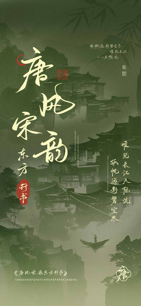 唐风宋韵东方行书 preview