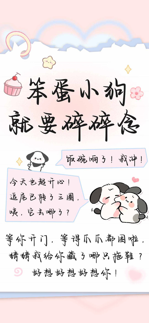 笨蛋小狗就要碎碎念 preview