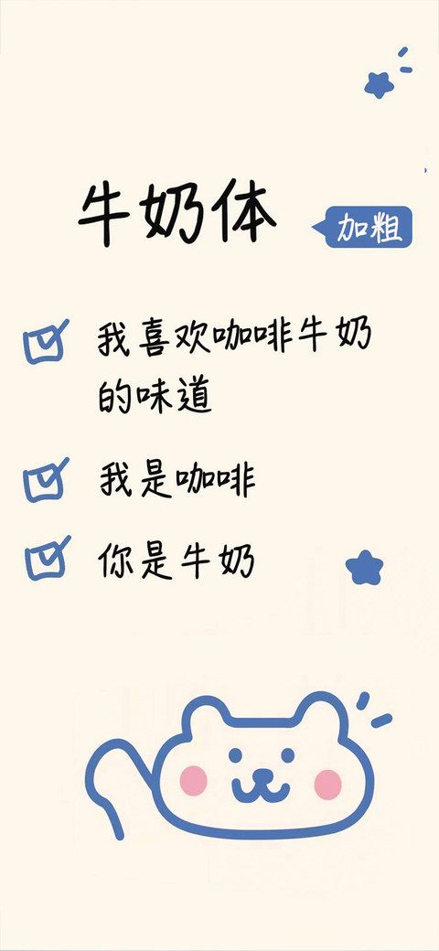 牛奶体加粗 preview