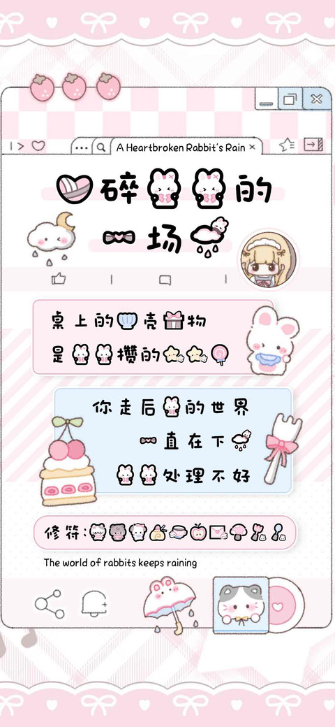 心碎兔兔的一场雨 preview