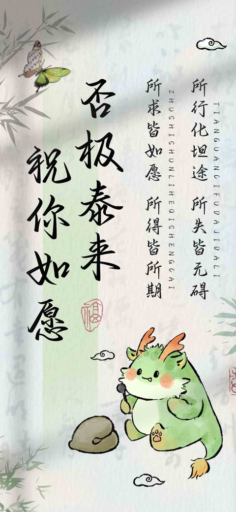 否极泰来祝你如愿 preview