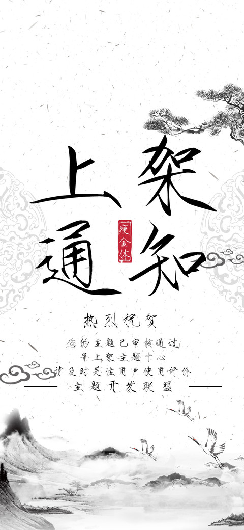 上架通知瘦金体 preview