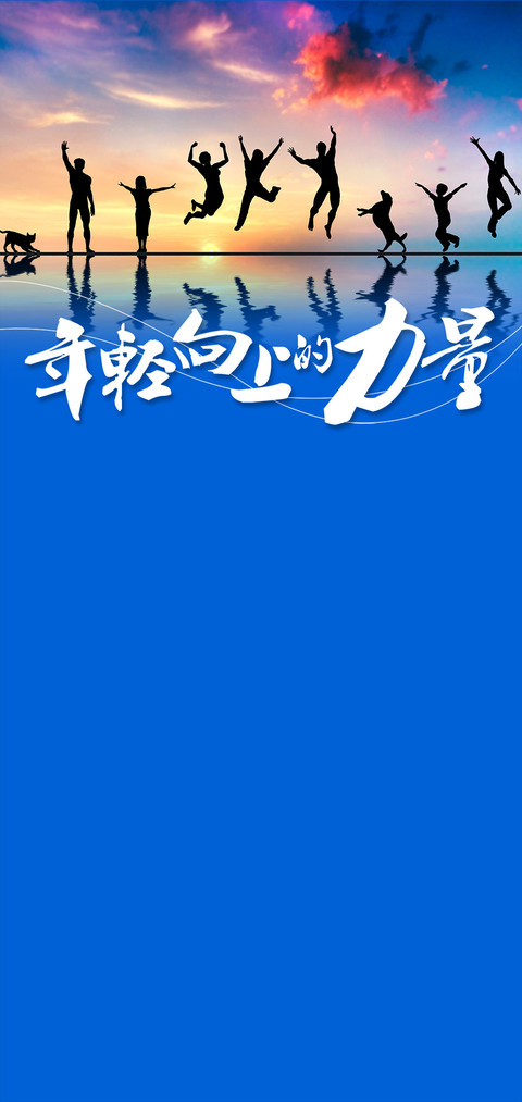 青春向上的力量 preview