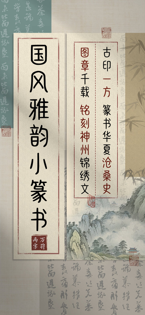 国风雅韵小篆书 preview