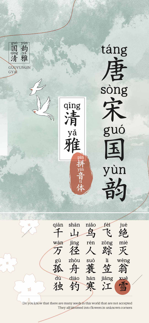 唐宋国韵清雅拼音体 preview