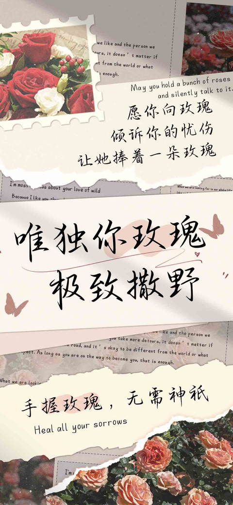 唯独你玫瑰极致撒野 preview