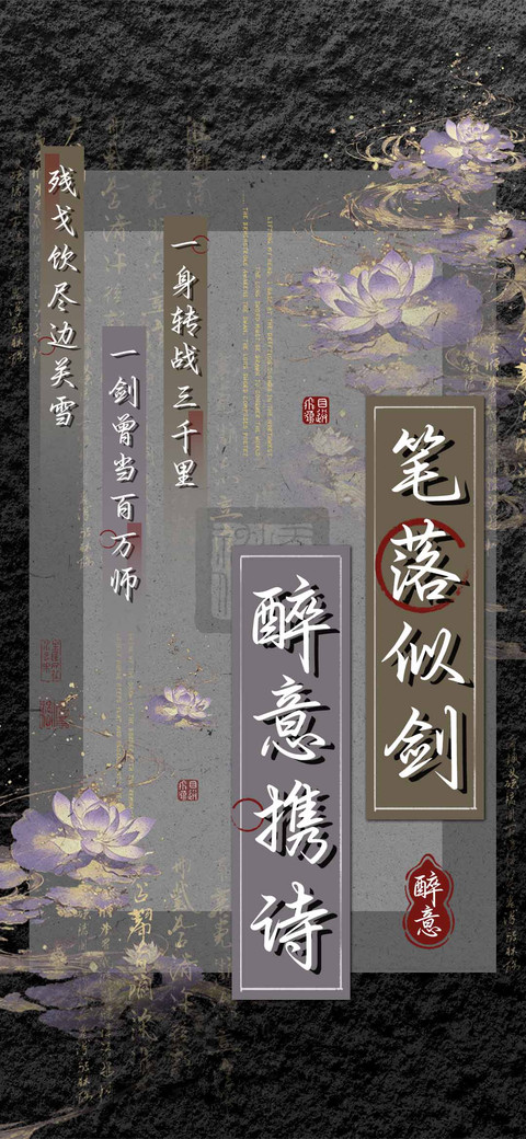 笔落似剑醉意携诗 preview