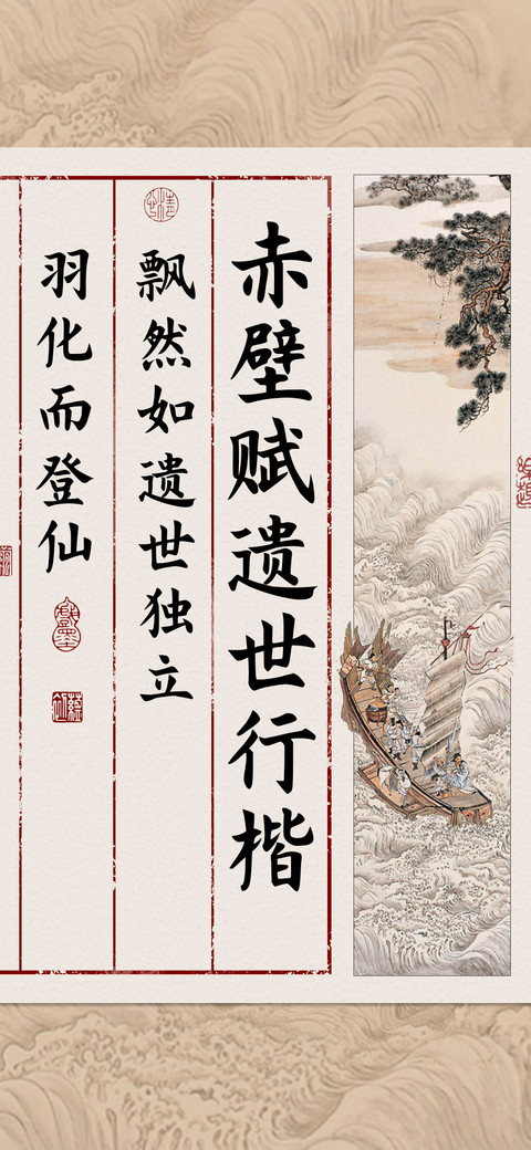 赤壁赋遗世行楷 preview