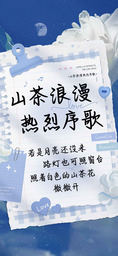 山茶浪漫热烈序歌 preview