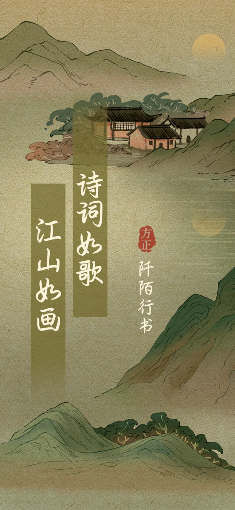 阡陌行书 preview