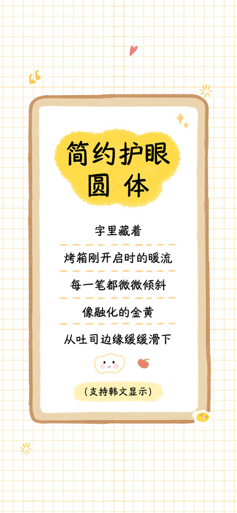 简约护眼圆体 preview