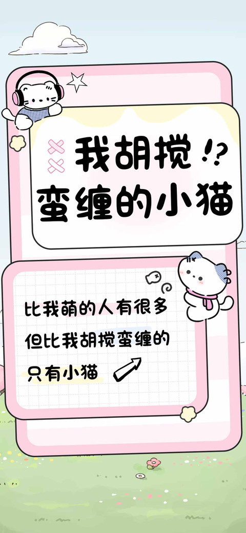 我胡搅蛮缠的小猫 preview