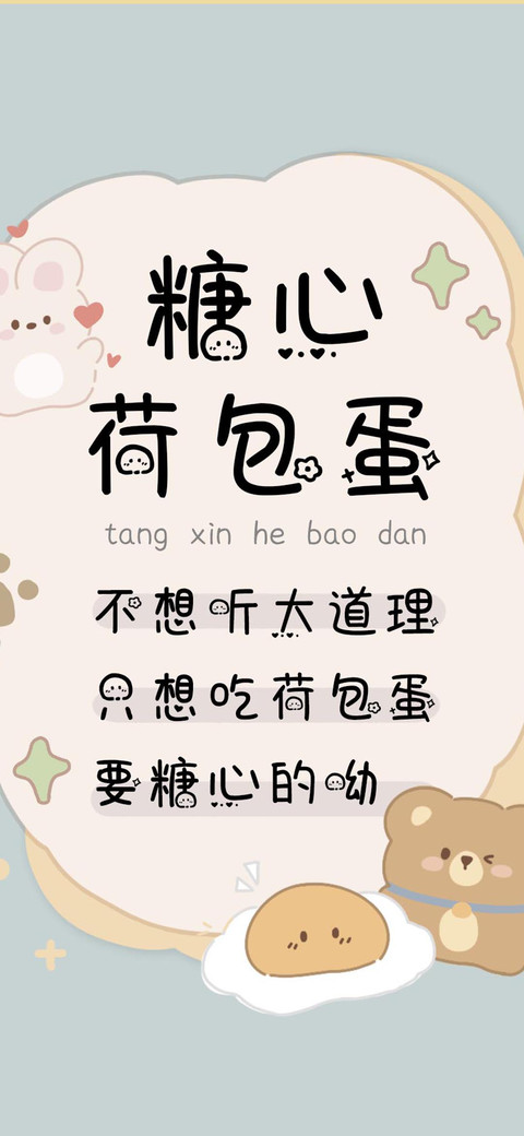 糖心荷包蛋 preview