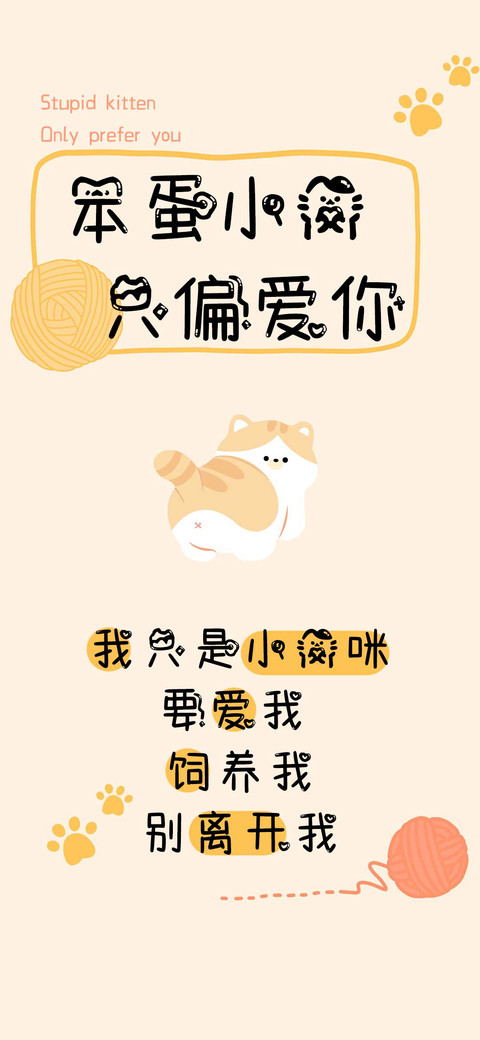 笨蛋小猫只偏爱你 preview