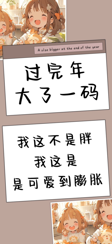 过完年大了一码 preview