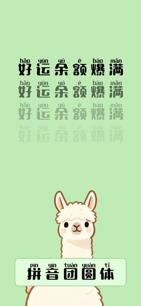 拼音团圆体 preview