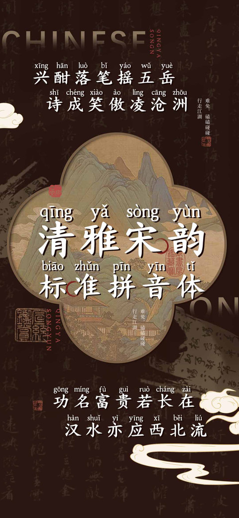 清雅宋韵标准拼音体 preview