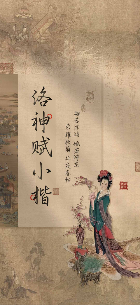 洛神赋小楷 preview