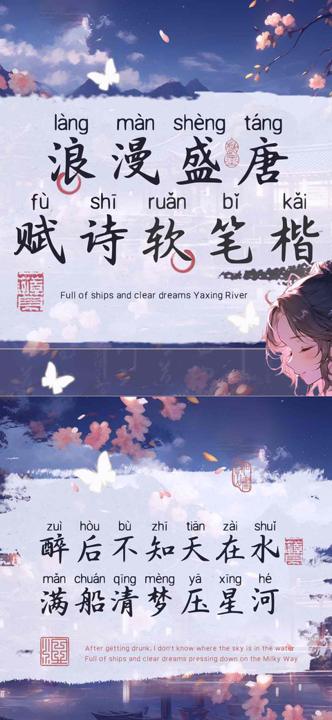 浪漫盛唐赋诗软笔楷 preview