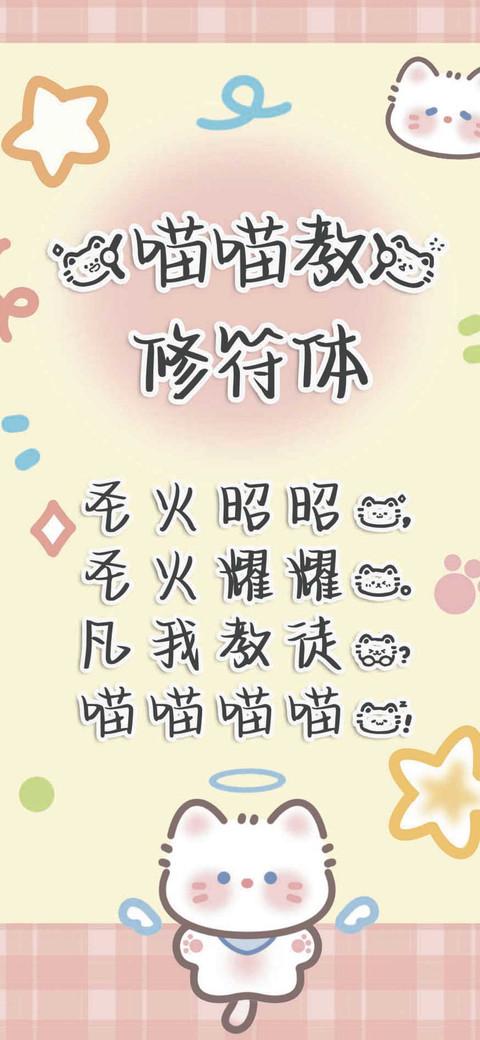 喵喵教修符体 preview