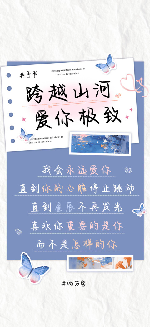跨越山河爱你极致 preview