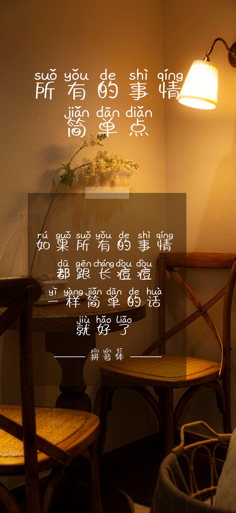 所有事情简单点拼音 preview