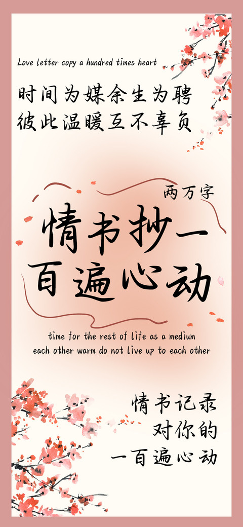 情书抄一百遍心动 preview