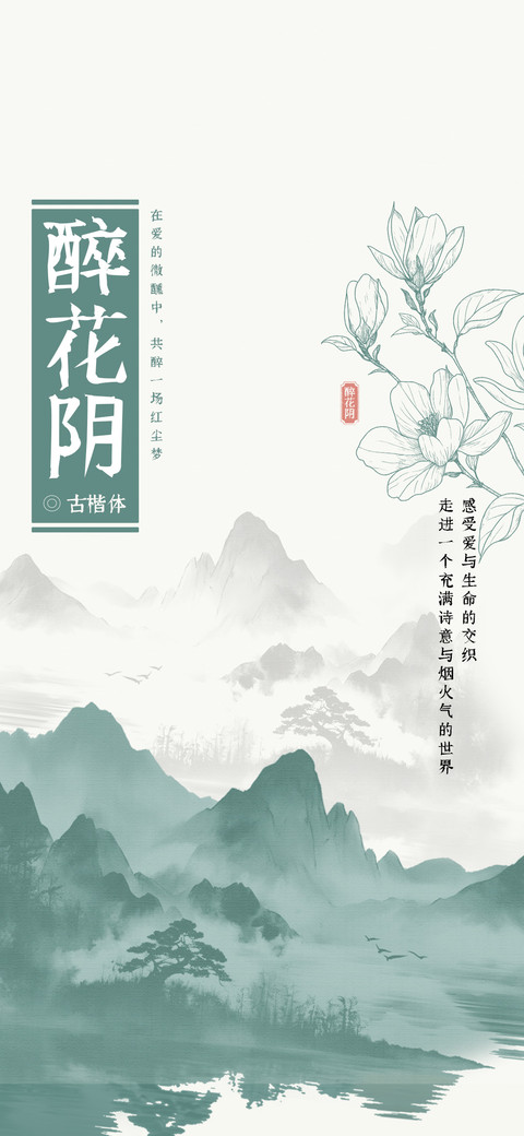 醉花阴古楷体 preview
