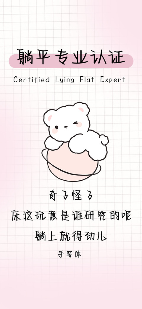 躺平专业认证 preview