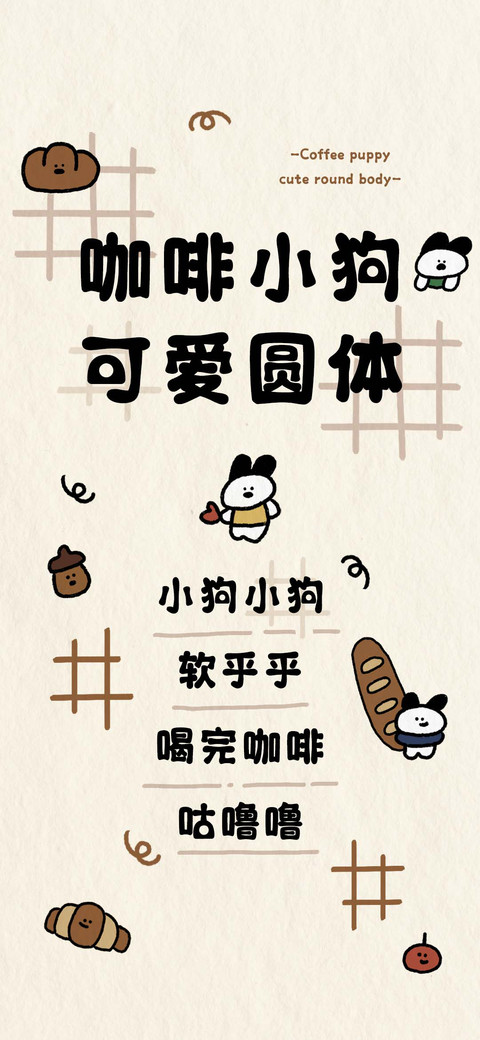 咖啡小狗可爱圆体 preview