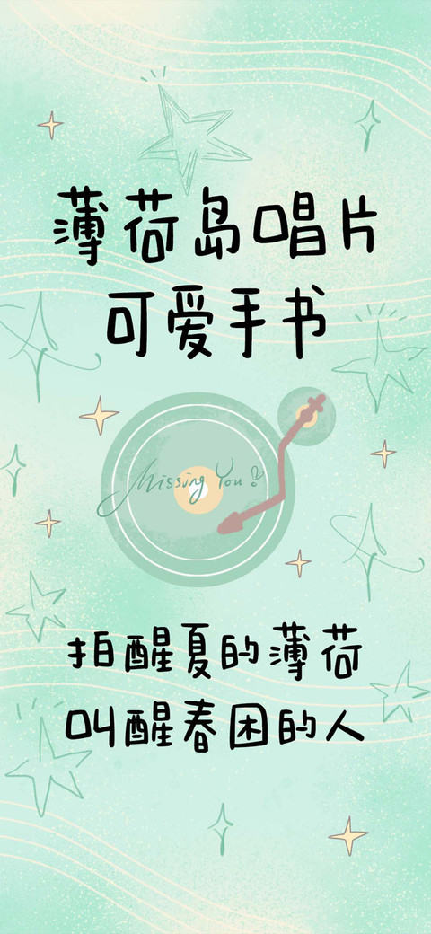 薄荷岛唱片可爱手书 preview