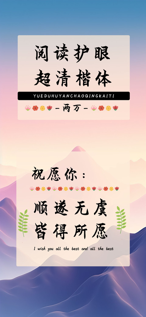 阅读护眼超清楷体 preview