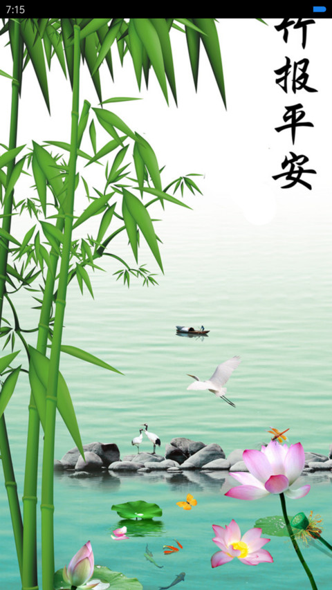 竹报平安 preview