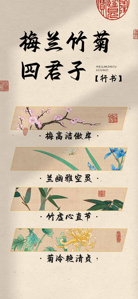 梅兰竹菊四君子行书 preview