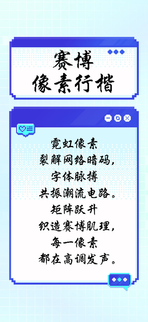 赛博像素行楷 preview