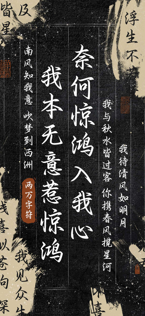 奈何惊鸿入我心 preview