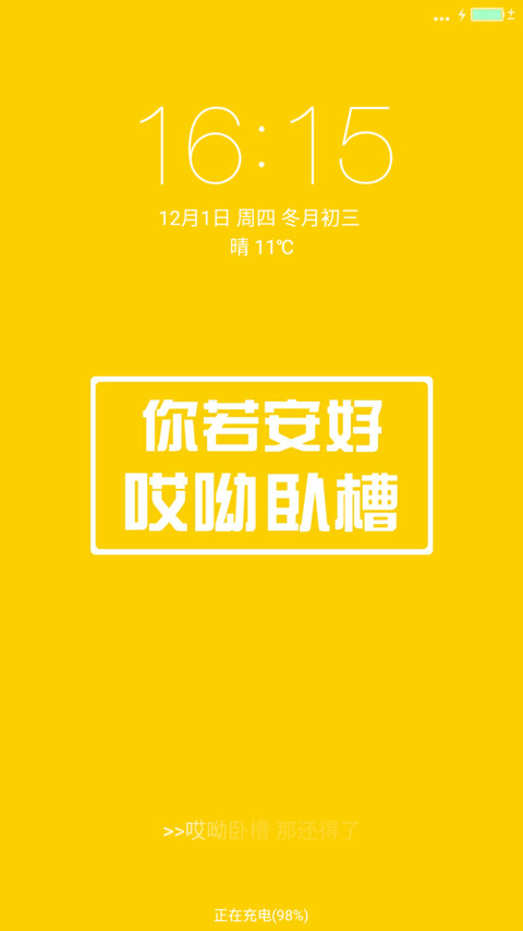 你若安好 哎呦卧槽（装哔） preview