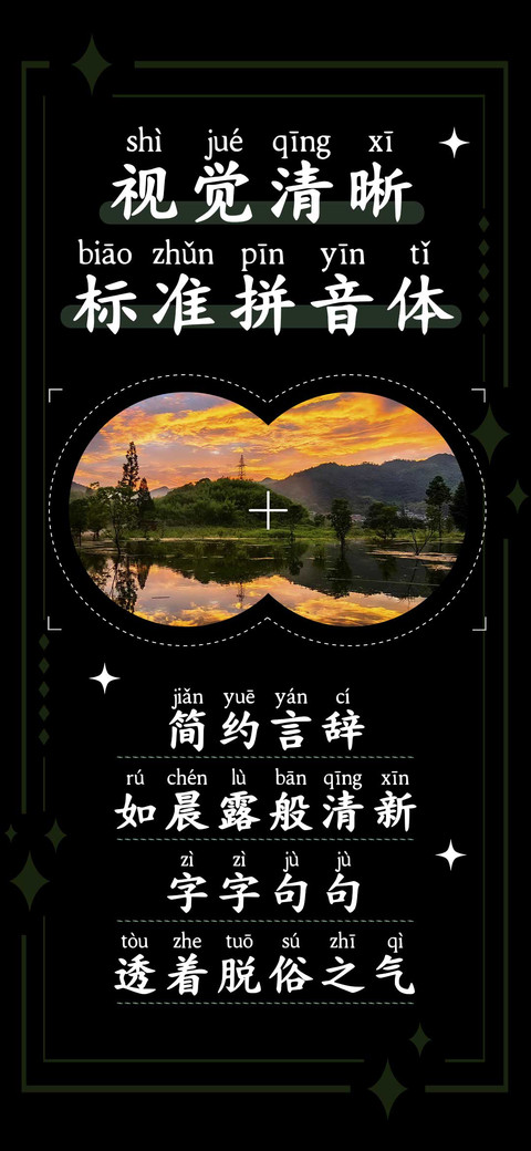视觉清晰标准拼音体 preview