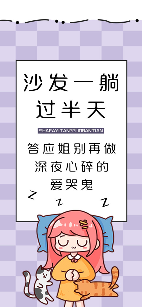 沙发一躺过半天 preview